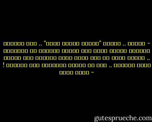 - أتعرف ..<br />عندما "يتوقف الأمر عليك" .. فكر جيدًا، فالأمر مخادع جدًا ولا يتوقف مطلقًا فى الحقيقة .. حينها عليك أن تجد خدعة أعظم للتملص منه وجعله يمضى بعيدًا .. دون أن توقّع مرغمًا، سند أوزاره ! - أسما حسين