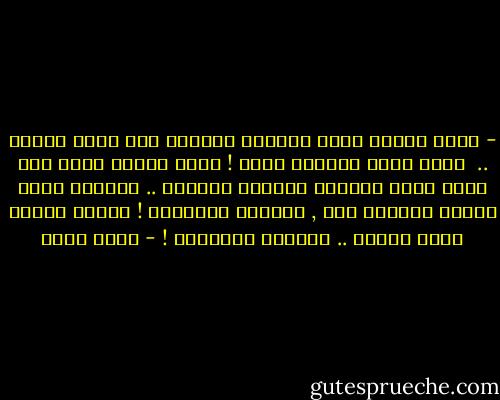 - أريد رجلًا عرفت الوحدة طريقها الى روحه يومًا ..<br /><br />وعرف وحده طريقًا الىّ !<br />أريد رجلًا يفطن الى كونى مزاج الربيع الأكثر تقلبًا .. ويعترف أننى أتقنت الهروب منه , وأحببت انتظاره !<br />وأريد رجلًا يحمل اسمًا .. قابلًا للنسيان ! - أسما حسين