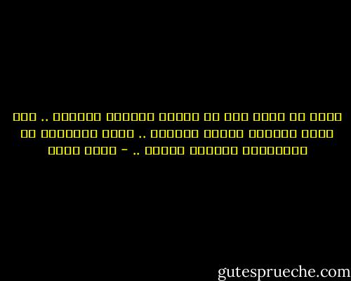 أحلم أن أكون أنا من تبتسم وتتحرك وتتصرف .. ألا أشعر باثنين داخلى دائمًا .. خمسة أحيانًا<br />ان الارتباك مؤكدًا حينها .. - أسما حسين