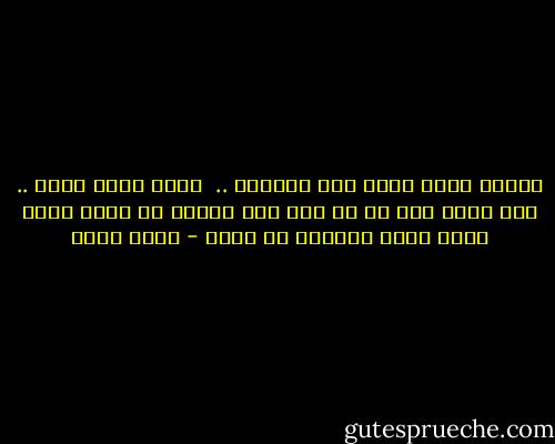 أحببت قلبه أكثر مما أحببته .. <br />ربما قسوت عليه .. الا أننى كنت فى كل مرة ومع رائحة كل صباح جديد يأتى الىّ أتسامح مع قلبه - أسما حسين
