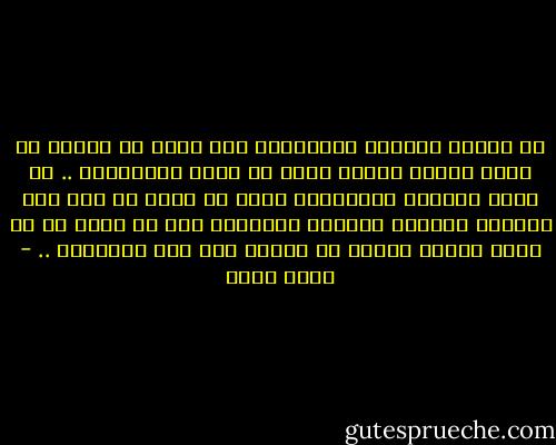 أن تختار الوحدة الخالصة،<br />كان يعنى أن عليها أن تحيط نفسها بصدفة صلبة لا يسهل اختراقها .. ثم تمشى معصوبة العينين، وبكل ما تملك من ثقة نحو الفراغ الهائل المسمى مجهولًا<br />وهى لم تعرف ما هو أجمل وأكثر شغفًا من السير ملء هذا المجهول .. - أسما حسين
