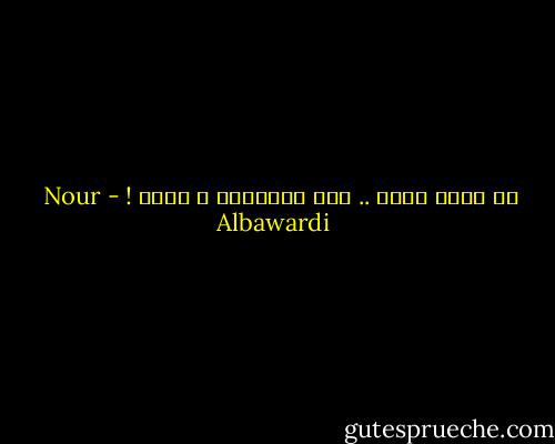 في يومٍ كهذا .. أدق الأشياء ، تجرح ! - Nour Albawardi