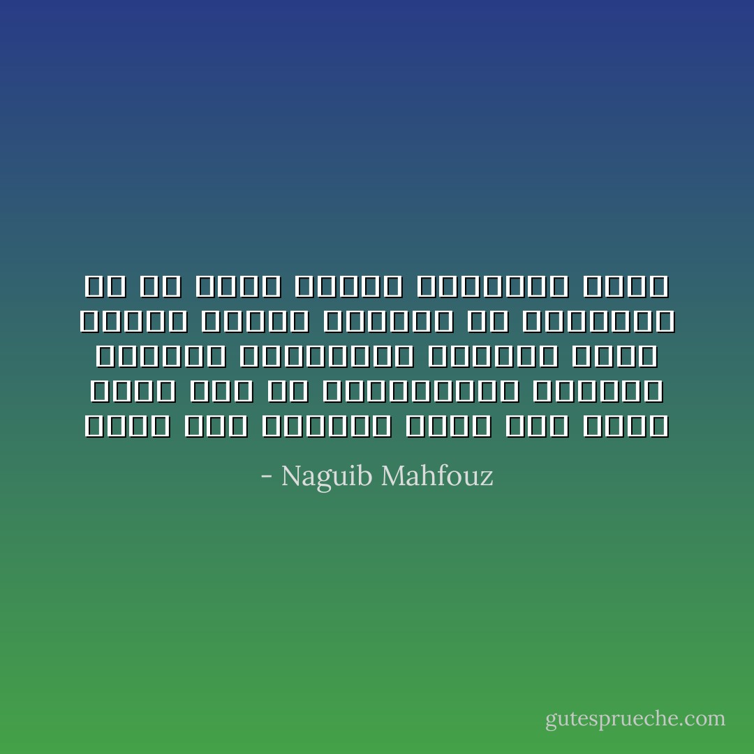 ماذا حصل للناس؟ يخيل الي اننا صرنا امة من المنحرفين تكاليف الحياة والهزيمة والقلق تقتت القيم انهما يسمعان عن الانحراف في كل مكان فماذا يمنعهما منه؟ - Naguib Mahfouz