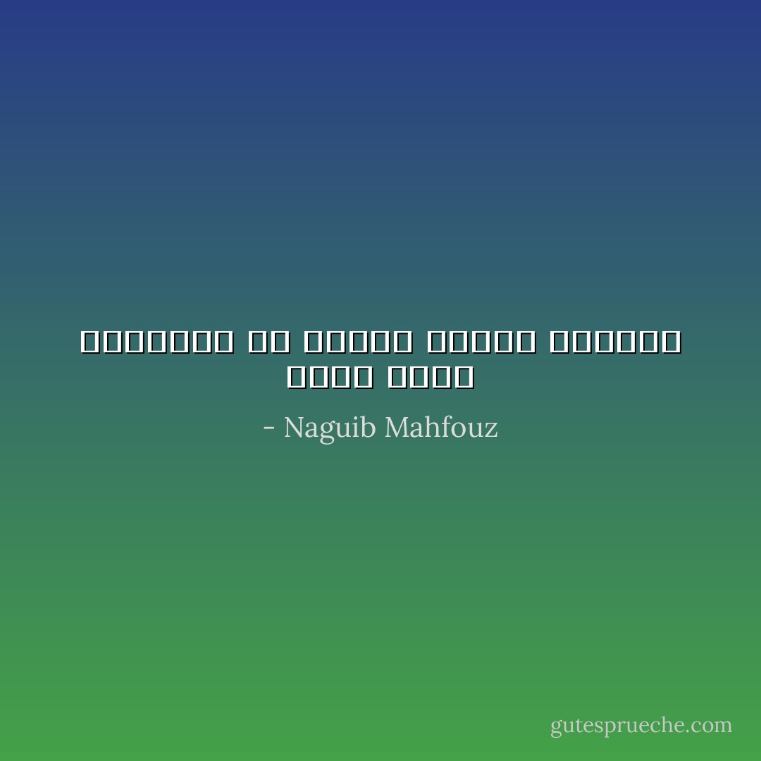 انها فترة كالوباء ثم تتجدد بعدها الحياة - Naguib Mahfouz
