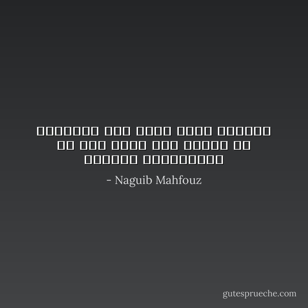 زحزحوا المسئولية من شخص لشخص حتى تستقر في النهاية فوق كاهل مساح الاحذية - Naguib Mahfouz