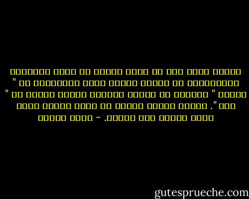 الشخص الذي يقع في الحب ويدخل في نعمة الذوبان والإنصهار مع الآخر تنمحق ذاته المتفردة أو " الأنا " وتنصهر مع الآخر ليصبحا كيانا واحدا أو " نحن ". وهكذا يتخلص المرء من قلقه ولكنه يفقد نفسه وذاته إلى الأبد. - إرفن بالون
