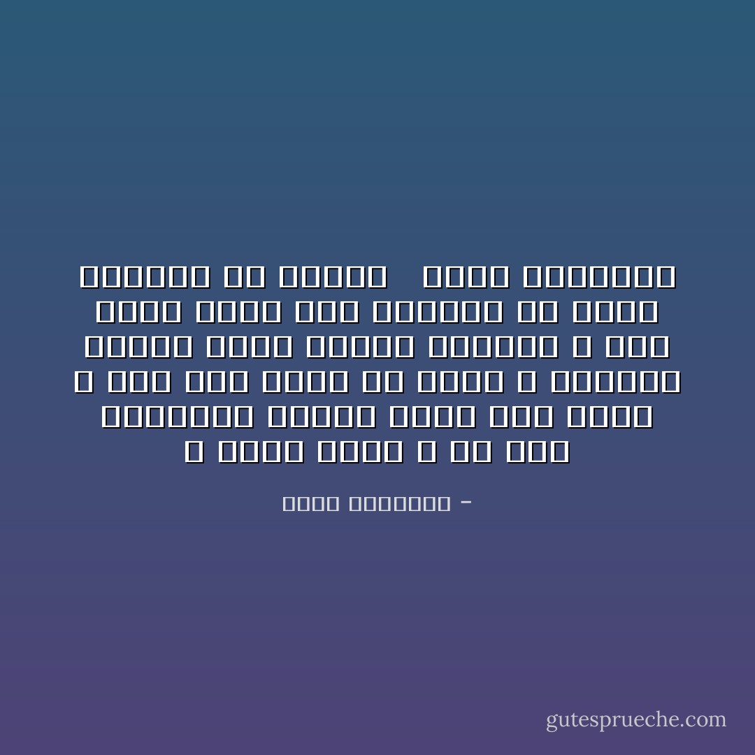 لا أريد زوجاً ؛ لأن لديّ حيوانات أليفة تؤدي نفس دوره ، لديّ كلب ينبح كل صباح ، وببغاء تثرثر طوال الظهر والعصر ، وهرّ يأتي خلسة إلى المنزل في ساعة متأخرة من الليل <br /><br />ماري كوريللي - عبدالله المغلوث