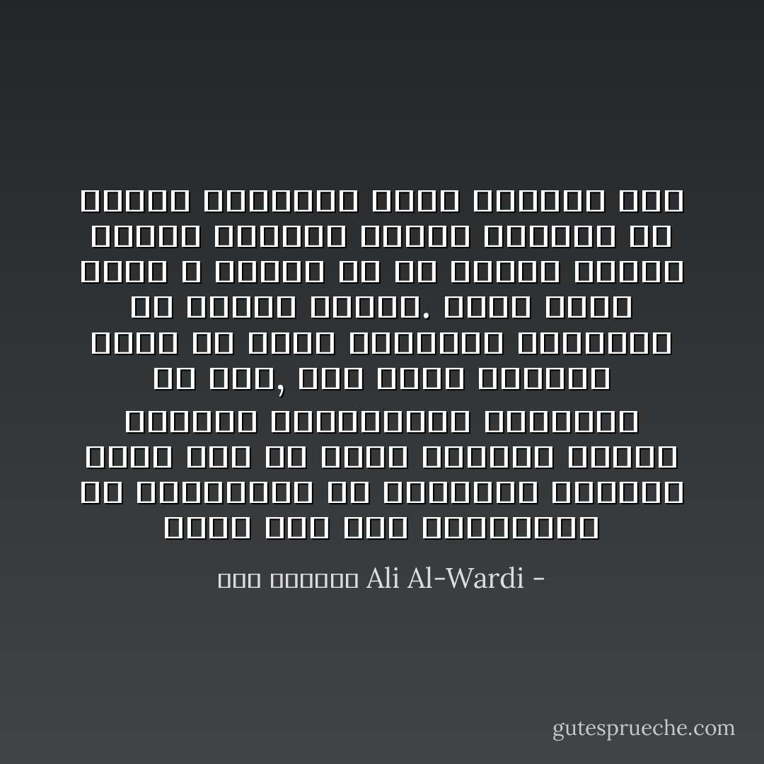 يخيل الى بعض المغفًّلين من المفكرين أن المجتمع البشري قادر على ان يكون مطمئناً مؤمناً متمسكاً بالتقاليد القديمة من جهة, وان يكون متطوراً يسير في سبيل الحضارة النامية من الجهة الاخرى. وهذا خيال غريب لا ينبعث إلا في أذهان اصحاب البرج العاجي الذين يغفلون عن حقيقة المجتمع الذي يعيشون فيه - علي الوردي Ali Al-Wardi