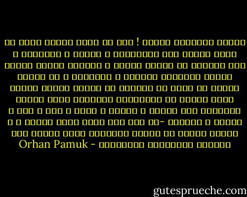 وهكذا اختصرنا الدين !<br />بدل أن نراه نظاما تحدث به الرب إلينا عبر الآنبياء و الكتب و الشرائع ، إلى مجموعه من قواعد غريبه و أحيانا مضحكة تعتمد عليها الطبقات الدنيا ، استطعنا و قد جردنا الدين من قوته ان نتقبله في بيتنا مثلما نتقبل نوعا غريبا من الموسيقى الخلفية التى ترافق تذبذبنا بين الشرق و الغرب ، جدتى و أمى و أبي و عماتى و أعمامى -لم يصم أحد منهم يوما واحدا ، و لكنهم كانوا في رمضان ينتظرون غروب الشمس كما ينتظرة الصائمون الجائعون - Orhan Pamuk