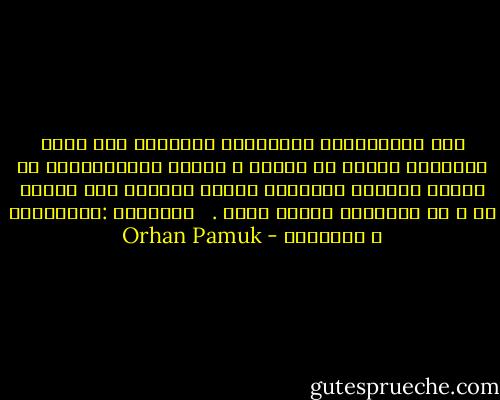 يحب المراقبون الغربيون التعريف يما يجعل اسطنبول غريبه لا غربية ، بينما المستغربون من بيننا يسجلون الأشياء ذاتها كعوائق يجب محوها من و جه المدينه بأقصى سرعه . <br /><br />اسطنبول :الذكريات و المدينه - Orhan Pamuk