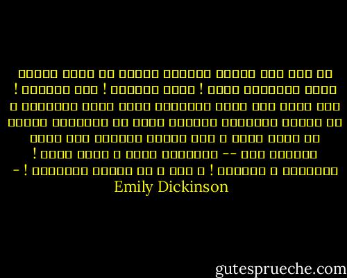 في خضم هذا البحر العجيب<br />أبحرُ في سكون<br />وأنتَ تعرف الشاطىء<br />تقدم ! أيها الربان ! هيا للأمام !<br />إلى هناك<br />حيث تنام الأمواج<br />وحيث تهدأ العواصف ؟<br />في الغرب الهادىء الوديع<br />كثير من الأشرعة واقفة في سكون<br />والم ا رسي مثبتة بإحكام<br />إلى هناك سأقودك أنت --<br />ترَجَل، اهبط ، انظر هناك !<br />الأبدية و الخلود !<br />و أخي ا رً وجدنا الشاطىء ! - Emily Dickinson