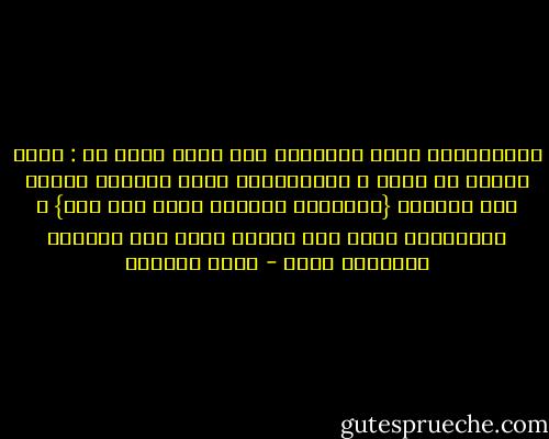 النصرانية تفتك الإنسان إذا أذنب قالت له : خزيت وليست لك توبة ، واليهودية كانت التوبة عندهم قتل أنفسهم {فاقتلوا أنفسكم ذلكم خير لكم} ، والإسلام يقول إذا أذنبت توضأ وصل ركعتين واستغفر الله - عائض القرني
