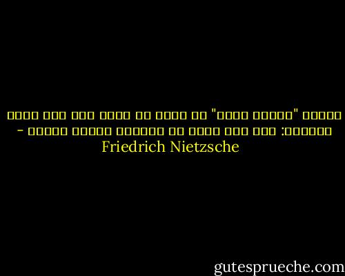 عبارة "العقل الحر" لا يمكن أن تفهم هنا إلا بهذا المعنى: إنه عقل محرر قد استعاد تملكه بذاته - Friedrich Nietzsche