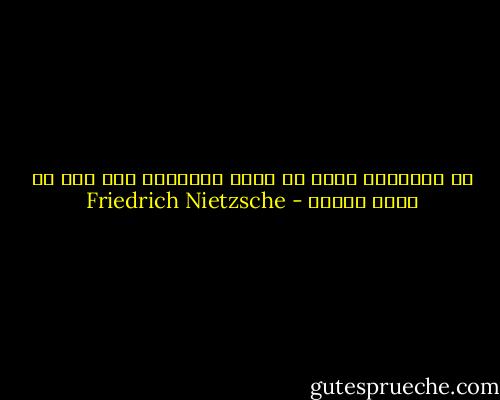 إذ الإنسان يفضل أن يريد اللاشيء على لأن لا يريد شيئاً - Friedrich Nietzsche