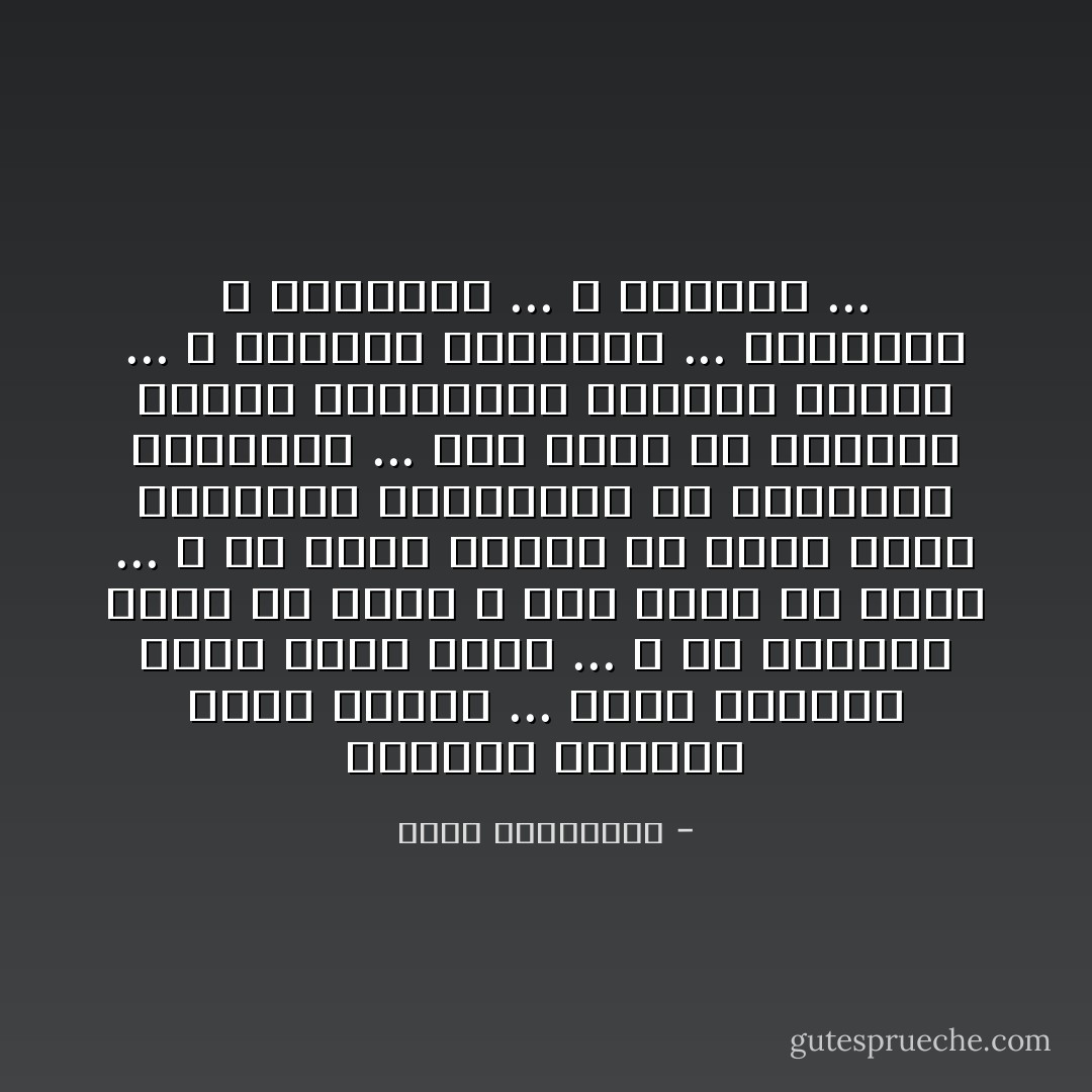 الانسان العربي قدري بطبعه ...<br />يترك للحياة مهمة تدبر امره ...<br />و في الحياة كمان في الحب لا يرى ابعد من يومه ...<br />و هو جاهز تماما لان يموت ضحية للكوارث الطبيعية أو الكوارث العشقية ...<br />لأنه يحمل في تكوينه جينات التضحيات الغبية للوطن ...<br />و للحاكم المستبد ...<br />للعائلة و للاصدقاء ...<br />و للحبيب ... - أحلام مستغانمي