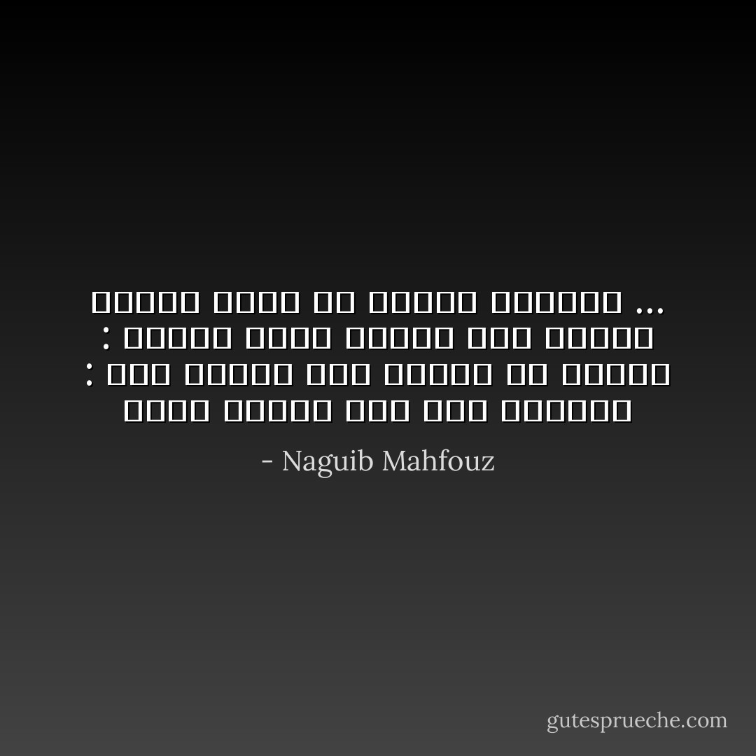 سألت الشيخ عبد ربه التائه :<br />متى ينصلح حال البلد ؟؟<br />فأجاب :<br />عندما يؤمن أهلها بأن عاقبة الجبن أوخم من عاقبة السلامه ... - Naguib Mahfouz