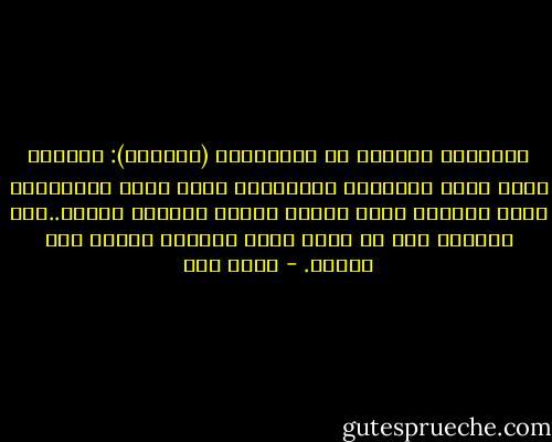 الثلاثي المعوق عن الانطلاق (النهوض): الفوضى التي تكره النظام، والعفوية التي تكره التخطيط، وقصر النفَس الذي يشتعل بسرعة وينطفئ بسرعة..ولا تستطيع أمة أن تنهض نهضة حقيقية وفيها هذا الداء. - محمد قطب