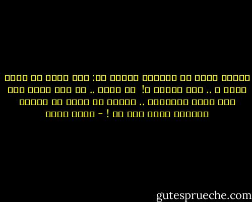 أوقفت قلبى فى الطريق وهمست به: وهل تعرف ما تراه حقًا ؟ .. وما أدراك ؟!<br /><br />هل تعرف .. كم مرة نظرت جهة حجر مهمل بالطريق .. ظننته ظل كائن حى يتألم بطريقك وانت تمر به ! - أسما حسين