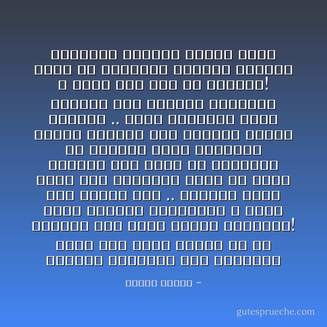 رؤيتنا العاجزة ترى الجدران صمّاء وهي ليست صمّاء، بل هي مخلخلة إلى أقصى درجات التخلخل! ولكن حواسنا المحدودة لا تسمح لنا برؤية ذلك .. العالم الذي نراه ليس حقيقياً، إنما هو عالم اصطلاحي بحت نعيش به معتقلين في الرموز التي يختلقها عقلنا ليدلنا على الأشياء الغير معروفة .. خضرة الحقول، زرقة السماء وكل الألوان المبهجة لا وجود لها أصلاً في الأشياء! إنما هي تفسيرات جهازنا العصبي وترجمته لموجات الضوء حوله - مصطفى محمود