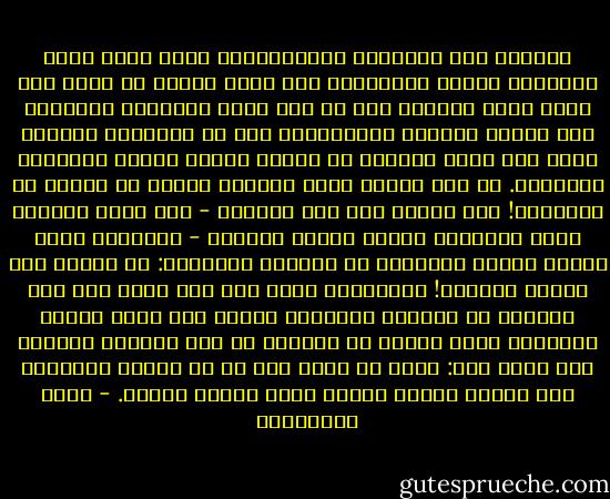 بوشكين مات مقتولا، ودستويفسكي حالت بينه وبين الإعدام لحظة، وتولستوي قضى نحبه كحفنة من عظام على رصيف محطة مهجورة بعد أن زهد زخرف العالم، وتشيخوف نهش الدرن رئتيه، وليرمنتوف ضاع في مبارزة، وجوركي أطلق على نفسه الرصاص في شبابه ليوقف تدمير البؤساء لأنفسهم. أي عنف واجهه صناع الجمال هؤلاء أو وقعوا في براثنه؟! لقد ذهبتُ إلى بيت تشيخوف - وهو الذي يُعتبر أكثر الكُتاب الروس هدوءا ووداعة - ولاحظتُ شيئا غريبا فاتني ملاحظته في المرات السابقة: إن مكتبه كان يواجه الحائط! وبالتقصي عرفت أنه كان يكتب على ضوء الشموع في مواجهة الحائط، ولعله كان يوفر لروحه المبدعة بذلك مزيدا من العزلة عن عنف العالم الصعب، وهو الذي قال: إنني لم أعرف إلا أن كل لحظات البشرية ظلت ينطبق عليها الوصف إنها لحظات عصيبة. - محمد المخزنجي