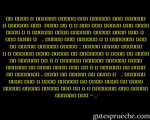 الواجب على العاقل أخذ العدة لرحيله ، فإنه لا يعلم متى يفجؤه أمر ربه ، و لا يدري <br />متى يستدعى ؟<br /><br />و إني رأيت خلقاً كثيراً غرهم الشباب ، و نسوا فقد الأقران ، و ألهاهم طول الأمل . <br /><br />و ربما قال العالم المحض لنفسه : أشتغل بالعلم اليوم ثم أعمل به غداً ، فيتساهل في الزلل بحجة الراحة ، و يؤخر الأهبة لتحقيق التوبة ، و لا يتحاشى من غيبة أو سماعها ، و من كسب شبهة يأمل أن يمحوها بالورع . <br /><br />و ينسى أن الموت قد يبغت . فالعاقل من أعطى كل لحظة حقها من الواجب عليه ، فإن بغته الموت رؤى مستعداً ، و إن نال الأمل ازداد خيراً . - ابن الجوزي