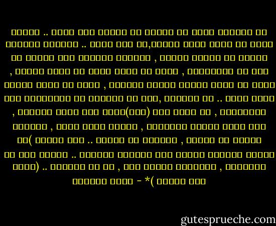 كل حياتنا يمكن أن تختصر في ملحمة يوم واحد .. البعض يفضل أن يجعل منها ملهاة,في عبث سخيف .. والبعض يجعلها مأساة في سلبية قاتمة , والبعض يجعلها بلا ملامح في خوض مع الخائضين , ولكن كل حياة يمكن أن تكون ملحمة , يمكن أن تقدم إضافة لحياة الجميع , يمكن أن تجعل الأرض مكان أفضل ..<br />كل حياتنا ,بعد أن نجردها من التفاصيل غير الضرورية , لا تكون غير (يوم)واحد بين الظل والضوء , بين طلوع الشمس وغروبها , بعضهم يفضل الظل , وبعضهم يساهم في الضوء , وبعضهم لا يبالي ..<br />لكن اليوم )هو اللفظ الأكبر دلالة على حياتنا برمتها ..<br />ولهذا جاء في الفاتحة , لتذكرنا بحبات رمل , هي كل رصيدنا ..<br />(مالك يوم الدين )* - أحمد العمري