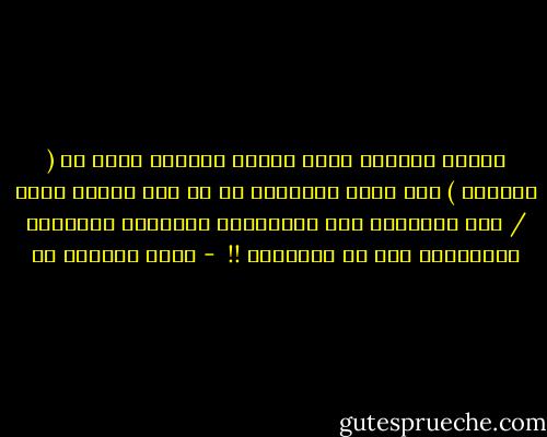 الشخص الوحيد الذي أعرفه ويتصرف بعقل هو ( الخياط ) فهو ياخذ مقاساتي في كل مره يراني فيها / أما الآخرون فهم يستخدمون مقاييسي القديمه ويتوقعون مني أن أناسبها !!  - جورج برنارد شو