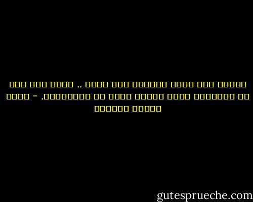 الولع بكل جديد كالولع بكل قديم .. دليل على نقص في التمييز وعلى اتباع يخلو من الابتداع. - عباس محمود العقاد