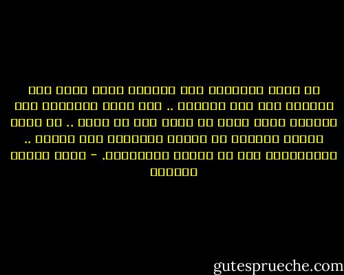لا يفقد الانسان صفة الحرية لانه يفضل بعض القديم على بعض الجديد .. ولا يكسب الانسان صفة الحرية لانه يفضل كل جديد على كل قديم .. بل يكون مقياس الحرية هو مقياس التمييز لكل ممتاز .. والاختيار لكل ما يستحق الاختيار. - عباس محمود العقاد