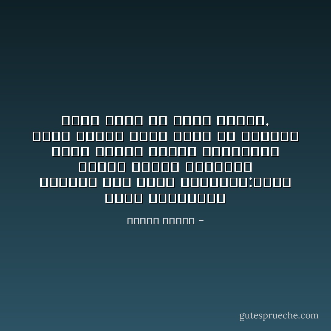 يقول الفيلسوف الحكيم أبو حامد الغزالي:كلما ازداد القوس اعوجاجاً أعطى السهم توتراً واندفاعاً أكثر ليصيب هدفه وذلك هو الكمال الذي يخفى في باطن النقص. - مصطفى محمود