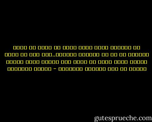 لا يحزنني أبدا أنني كبرت في غفلة من خالي الغافل عن كل ما لايخصه ويعنيه..لكن يحز في نفسي كثيرا أنني كبرت في عفلة مني وللحد الذي جعلني أتوقف عن حبه والفرح بزيارته - خديجة الصاعدي