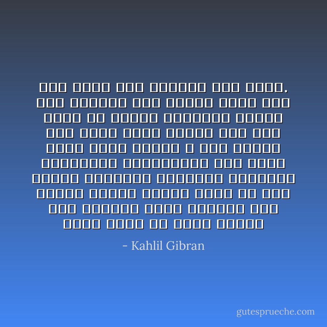 ماذا أقول عن كهوف روحي؟ تلك الكهوف التي تخيفك، إني التجئ إليها عندما أتعب من سبل الناس الواسعة وحقولهم المزهرة وغاياتهم المتعرشة، إني أدخل كهوف روحي عندما لا أجد مكانًا آخر أسند إليه رأسي، ولو كان لبعض من أحبهم الشجاعة لدخول تلك الكهوف لما وجدوا فيها سوى رجل راكع على ركبتيه وهو يصلي. - Kahlil Gibran