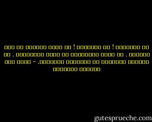 سن الخمسين ! سن الغرائب ! سن صحوة الضمير أو موت الضمير . سن قدوم الشيخوخة أو عودة المراهقه . سن الزوجة الجديدة أو العشيقة القديمة. - غازي عبد الرحمن القصيبي