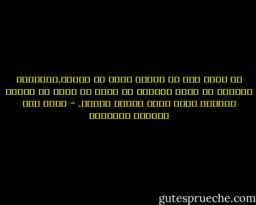 كل كائن يكف عن النمو يبدأ في الموت.الإنسان السعيد هو الذي يستطيع أن يحول كل موسم من مواسم الحياة فرصة لنمو طاقات جديدة. - غازي عبد الرحمن القصيبي