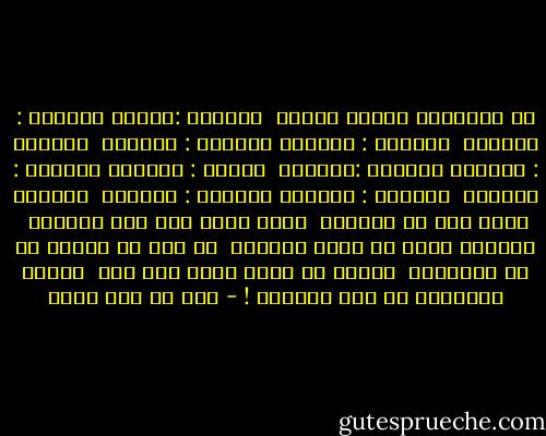 إن المكارم أخلاق مطهرة <br />فالعقل :أولها والدين : ثانيها <br />والعلم : ثالثها والحلم : رابعها <br />والجود : خامسها والعرف :سادسها <br />والبر : سابعها والصبر : ثامنها <br />والشكر : تاسعها واللين : عاشرها <br />والنفس تعلم أنى لا أصدقها <br />ولست أرشد إلا حين اعصيها <br />والعين تعلم من عينى محدثها <br />إن كان من حزبها أو من أعاديها <br />عيناك قد دلتا عينى منك على <br />أشياء لولاهما ما كنت تبديها ! - علي بن أبي طالب