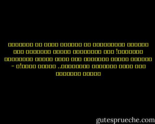 عقاباً لاشتياقي؛ لن أختصّك بشيء من أفاعيلي الفارغة! لأن الاهتمام إقرار باشتياق أود إنكاره<br />سأقتل الأفعال ومن ثَمّ سأقتل الإهتمام ومن ثَمّ سيُقتَل الإشتياق.. وبذلك أموت!ا - بثينة الدسوقي