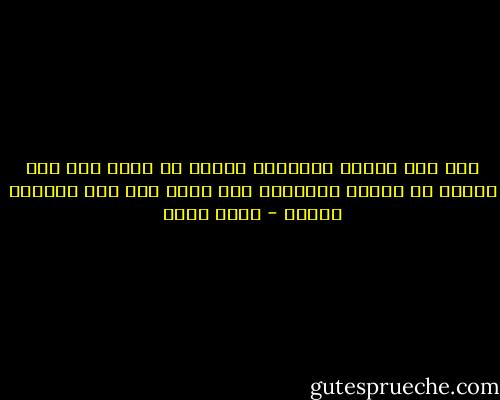 فإن لكل مشكلة طريقين، الأول أن يكون لها حل، ولذلك لا تقلق، والثاني ألا يكون لها حل، فلماذا تقلق؟ - ياسر حارب