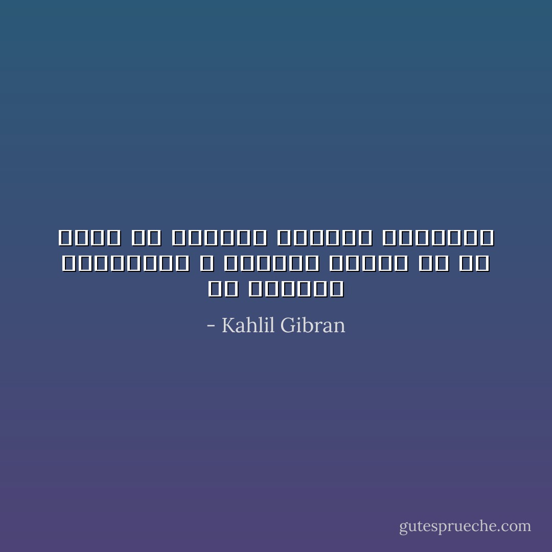 إن القلوب العظيمة، لا يمنعها حزنها من أن تغرد مع القلوب الفرحة السعيدة - Kahlil Gibran