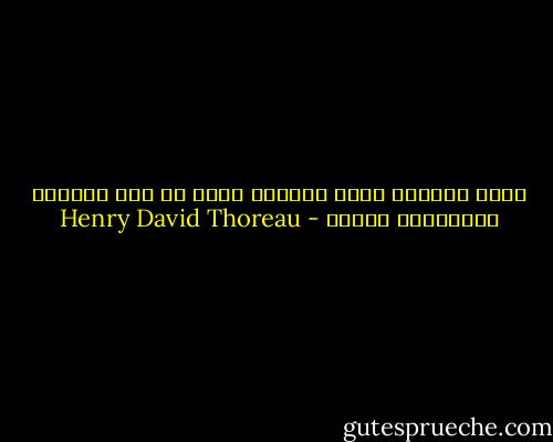 ابدأ بقراءة أفضل الكتب، وإلا لن تجد الفرصة لقراءتهم أبداً - Henry David Thoreau