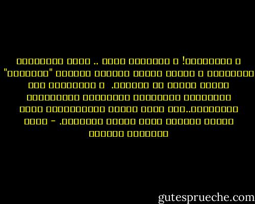 ـ الانتماء! ، أخبريني أنتِ .. ماذا يمنَحُنا الانتماء<br />ـ أظُنّ بأنّه يخلُقُ لدينَا "أحياناً" مساحة صغيرة من الأمان. <br />ـ الانتماء إلى الأوطان، الأديان، العشائر، العائلات، القوانين..ليس سِوى قيّدٌ يقيّدُنَا، قيدٌ يجعلُ حياتنا أصعب وأكثر تعقيداً. - أثير عبدالله النشمي