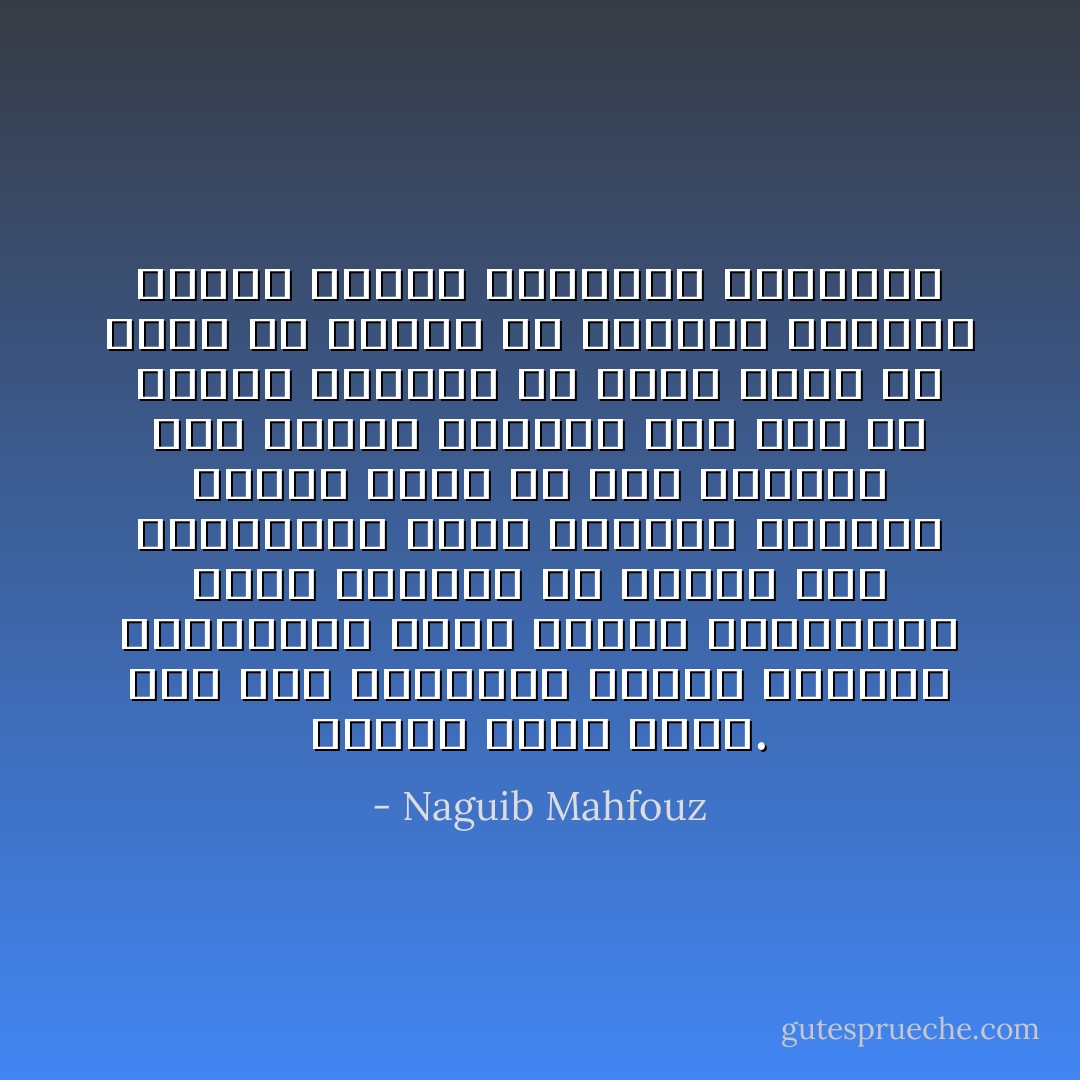 وعجبت لحال وطني. إنه رغم انحرافه يتضخم ويتعظم ويتعملق، يملك القوة والنفوذ، يصنع الأشياء نم الإبرة حتى الصاروخ، يبشر باتجاه إنساني عظيم، ولكن ما بال الإنسان فيه تضاءل وتهافت حتى صار في تفاهة بعوضة، ما باله يمضي بلا حقوق ولا كرامة ولا حماية، ماباله ينهكه الحبن والنفاق والخواء - Naguib Mahfouz
