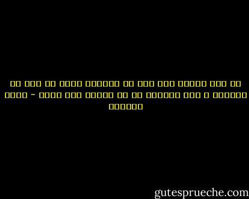 في هذا الزمن يتم قطع يد المثقف بدلا من قطع يد السارق ؛ لان المثقف هو من سيكتب ولن يصمت - ليلى المطوع