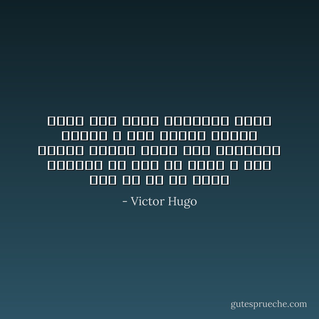 آدم ها در دو حالت همدیگر را ترک می کنند ،<br />اول اینکه احساس کنند کسی دوستشون نداره ،<br />دوم اینکه احساس کنند یکی خیلی دوستشون داره - Victor Hugo