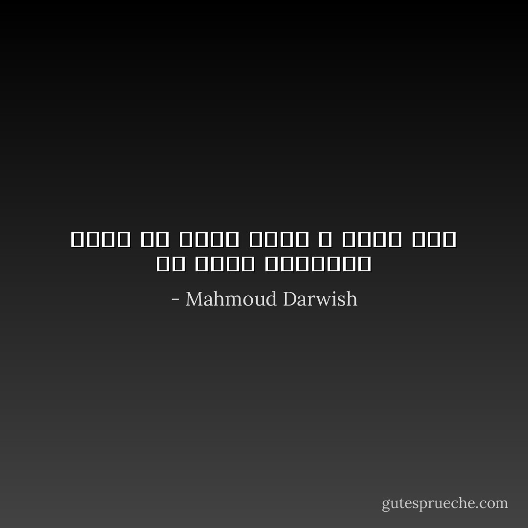 أن تكون فلسطنيًا يعني ان تصاب بأمل لا شفاء منه - Mahmoud Darwish