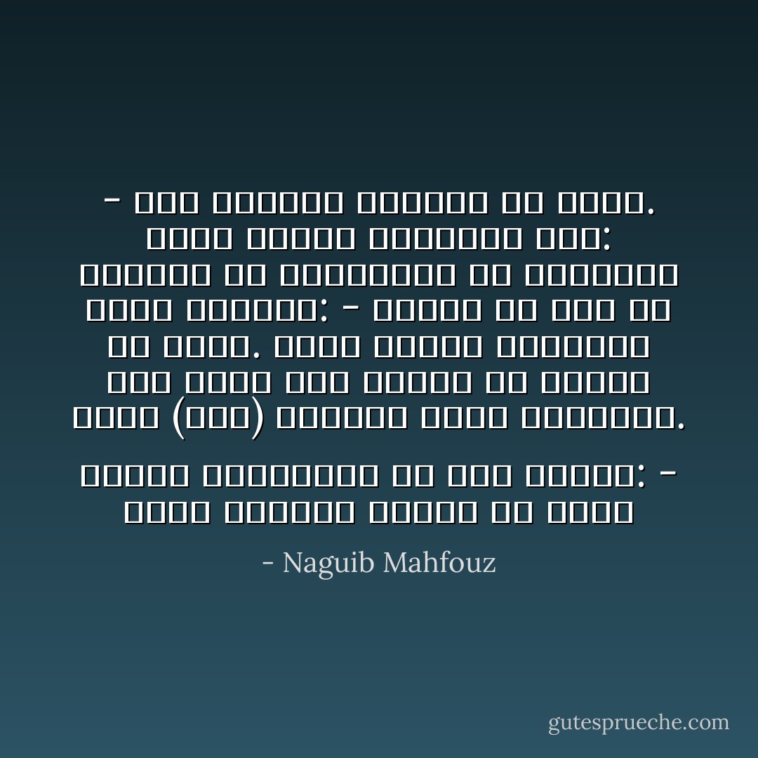وإذا برفاعة يتوقف عن الدق فيُخرج المسامير من فيه ويقول:<br />- أراد (جبل) استخلاص حقنا بالحسنى. ولم يعمد إلى القوة إلا دفاعا عن نفسه.<br />فضحك حجازي استهزاءً وقال متسائلا:<br />- خبرني يا بني هل تستطيع دق المسامير إلا بالقوة؟<br />فقال رفاعة باهتمام جدي:<br />- ليس الإنسان كالخشب يا معلم. - Naguib Mahfouz