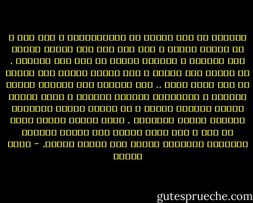 أتراني مت يوم عودتي من الإسكندرية ، آخر مرة ، أو بعدها بقليل ؟ فما أنا إلا روح حائرة تراوح بين المحال ، وتتنقل هائمة من دون بدن يثقلها . أم تراني على العكس ، صرت بدناً توارت عنه الروح من بعد فراق نورا ..<br />وما الحياة غير اقتران الروح بالبدن ، والتناغم السحري بينهما ، فإذا أشرقت الروح بالفرح حيناً ، خف البدن ولمعت العينان وأضاءت الوجه البسمات . وإذا ابتلي البدن بمرض أو عرض ، خبت شعلة الروح فيه وخفتت الشمعة الباطنة المنعكس ضوؤها على قسمات الوجه. - يوسف زيدان