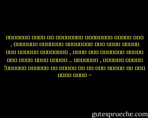 حتي لحظات المشاكرة الحقيقية فى اكثر حالاتها نقاءً تبقي دون التوقعات الذاتية المسبقة , سيربت الآخرون علي كتفك , ياحاولون إعطاءك بعض الدفء المؤقت , ويختفون .. ليكون عليك وحدك بعد ذلك أن تتفهم انه لا شئ يتغير فى أبجدية الحياة! - عمرو صبحي