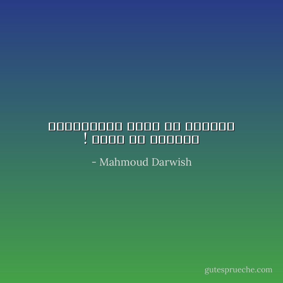 ! وأنا مع الأمطار ساهدٌ،عبثاً أحدّق في البعيدْ - Mahmoud Darwish