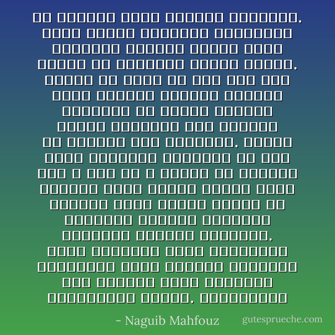 الإسكندرية أخيراً. الإسكندرية قطر الندى، نفثة السحابة البيضاء، مهبط الشعاع المغسول بماء السماء، وقلب الذكريات المبللة بالشهد والدموع. العمارة الضخمة الشاهقة تطالعك كوجه قديم، يستقر في ذاكرتك فأنت تعرفه ولكنه ينظر إلى لا شيء في لا مبالاة فلا يعرفك، كلحت الجدران المقشرة من طول ما استكنت بها الرطوبة. وأطلت بجماع بنيانها على اللسان المغروس في البحر الأبيض، يجلل جنباته النخيل وأشجار البلح ثم يمتد من طرق قصي حيث تفرقع في المواسم بنادق الصيد. والهواء المنعش القوي يكاد يقوض قامتي النحيلة المقوسة، ولا مقاومة جدية كالأيام الخالية. - Naguib Mahfouz