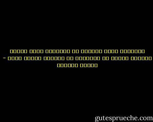 الأسوار التي نبنيها أو نتخيلها ونحن صغار، يتعيّن علينا أن نجتازها أو نهدمها عندما نكبر - سلمان العودة